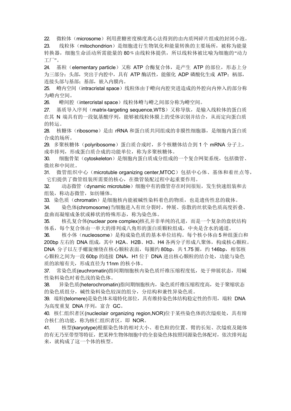 医学：医学细胞生物学名词解释.docx_第2页