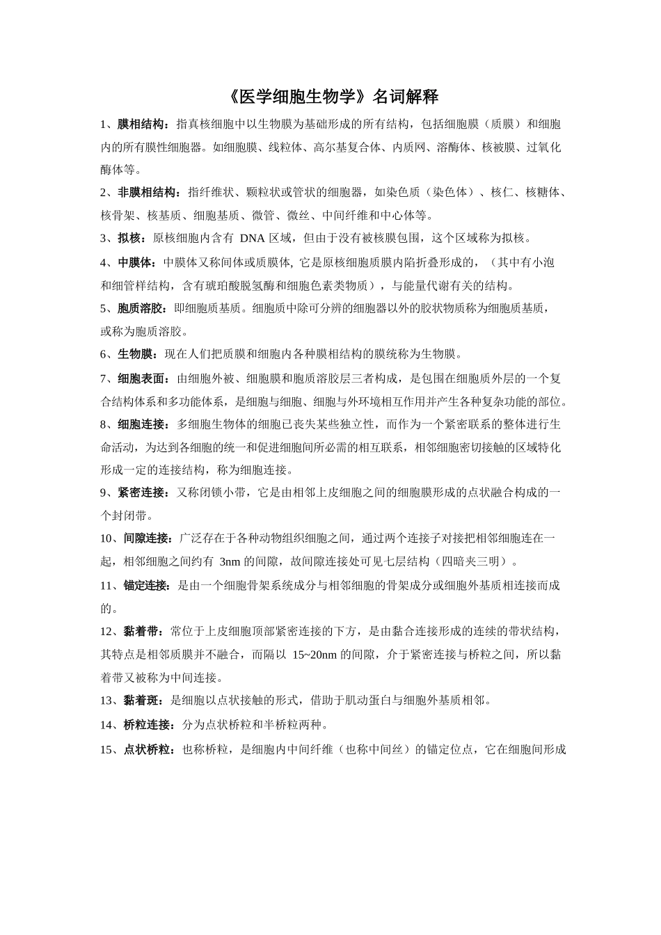 医学：医学细胞生物学名词解释整理.docx_第1页