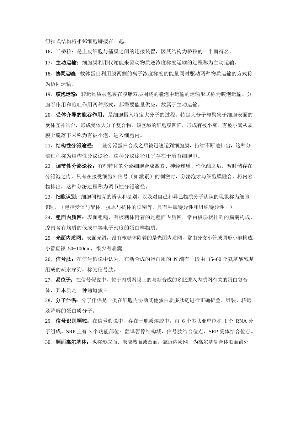 医学：医学细胞生物学名词解释整理.docx_第2页