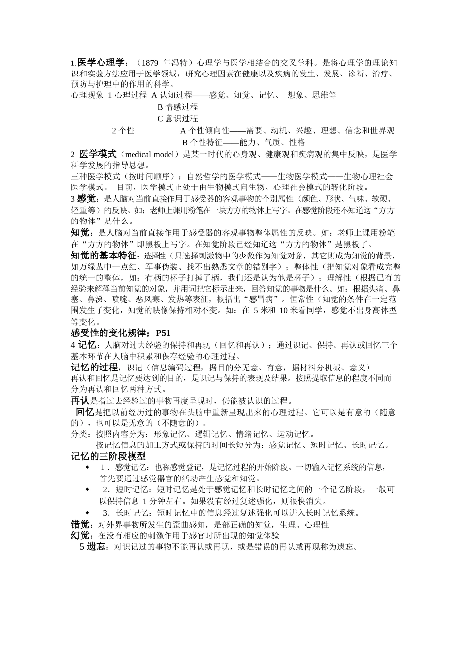 医学：医学心理学考试重点整理.docx_第1页