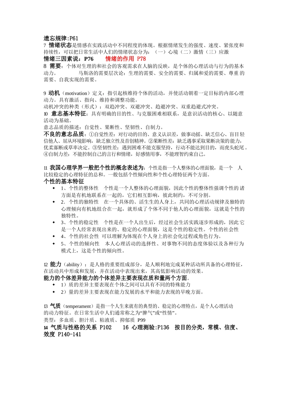 医学：医学心理学考试重点整理.docx_第2页