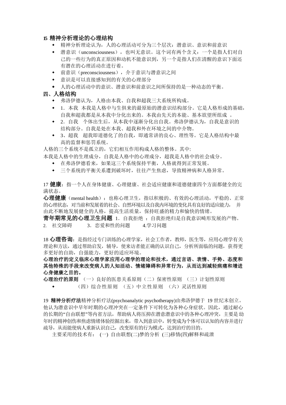 医学：医学心理学考试重点整理.docx_第3页