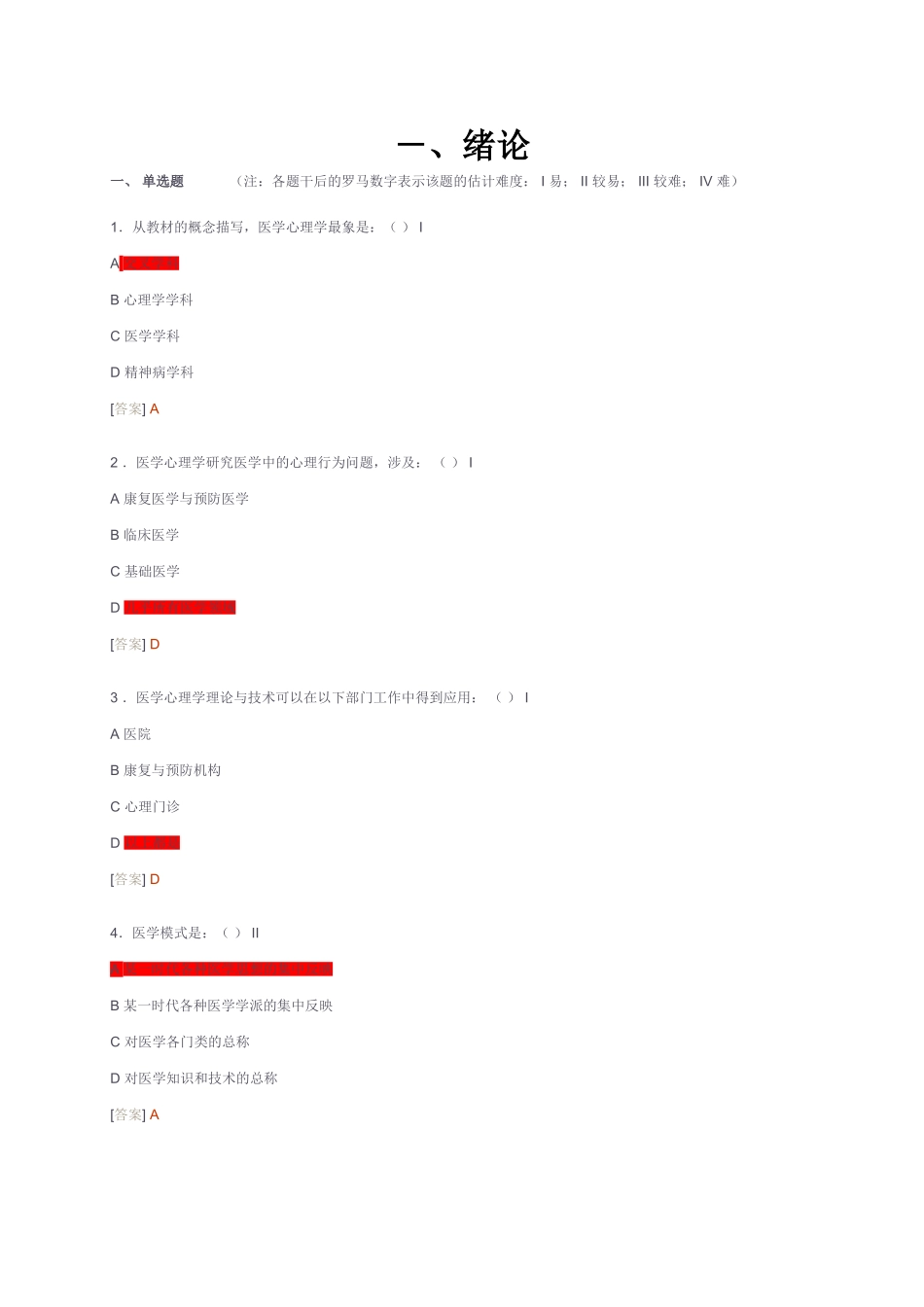 医学：医学心理学试题库.doc_第1页