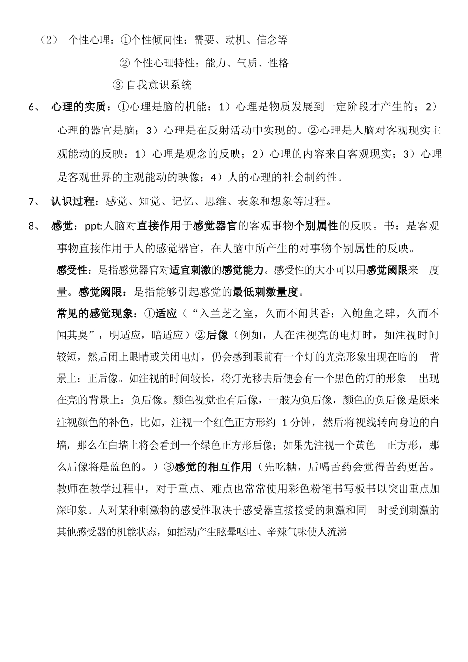 医学：医学心理学总结(详细).docx_第2页