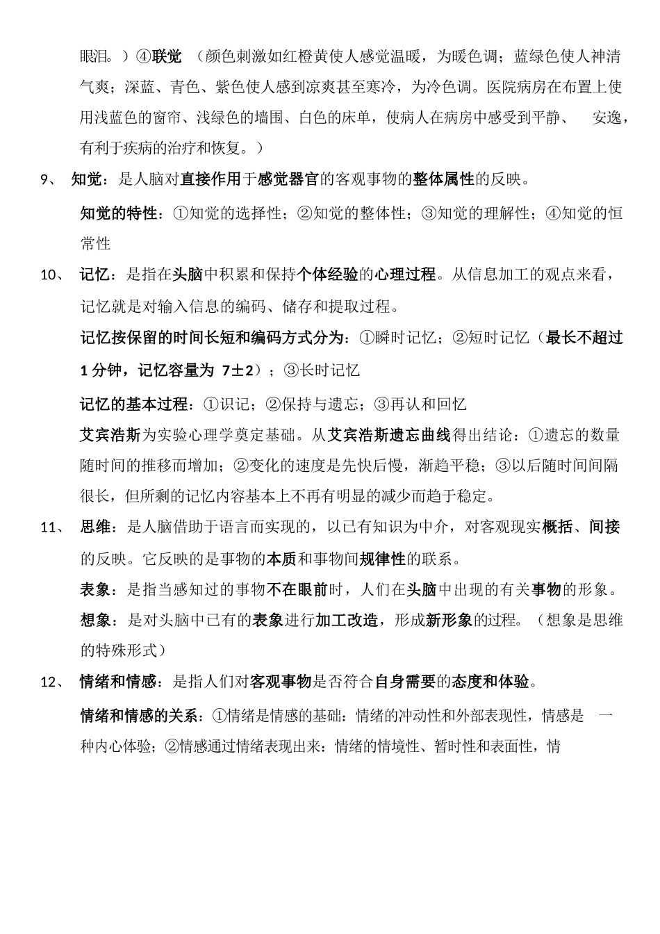 医学：医学心理学总结(详细).docx_第3页