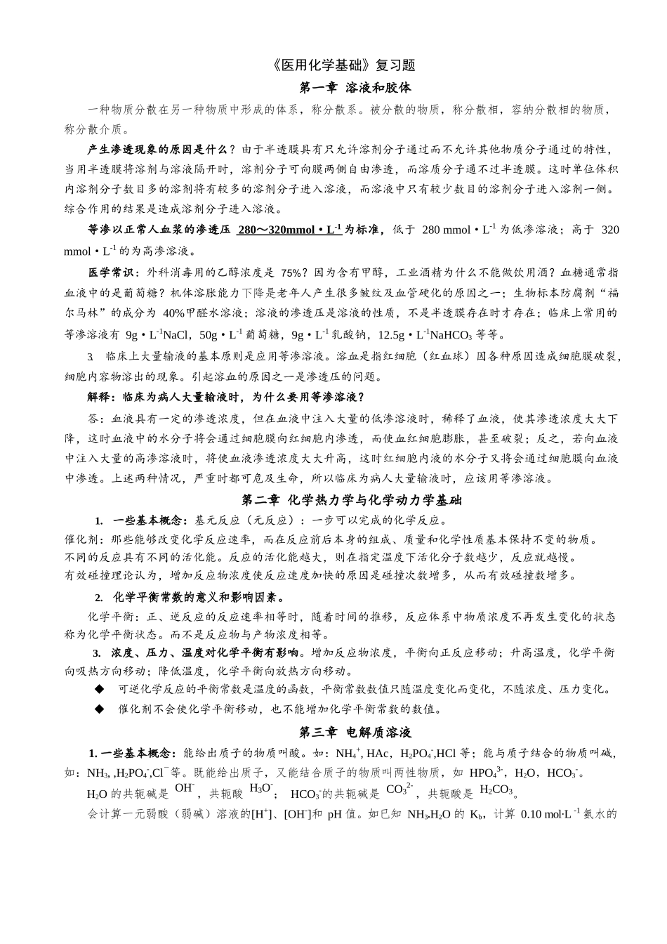 医学：医用化学基础知识.docx_第1页