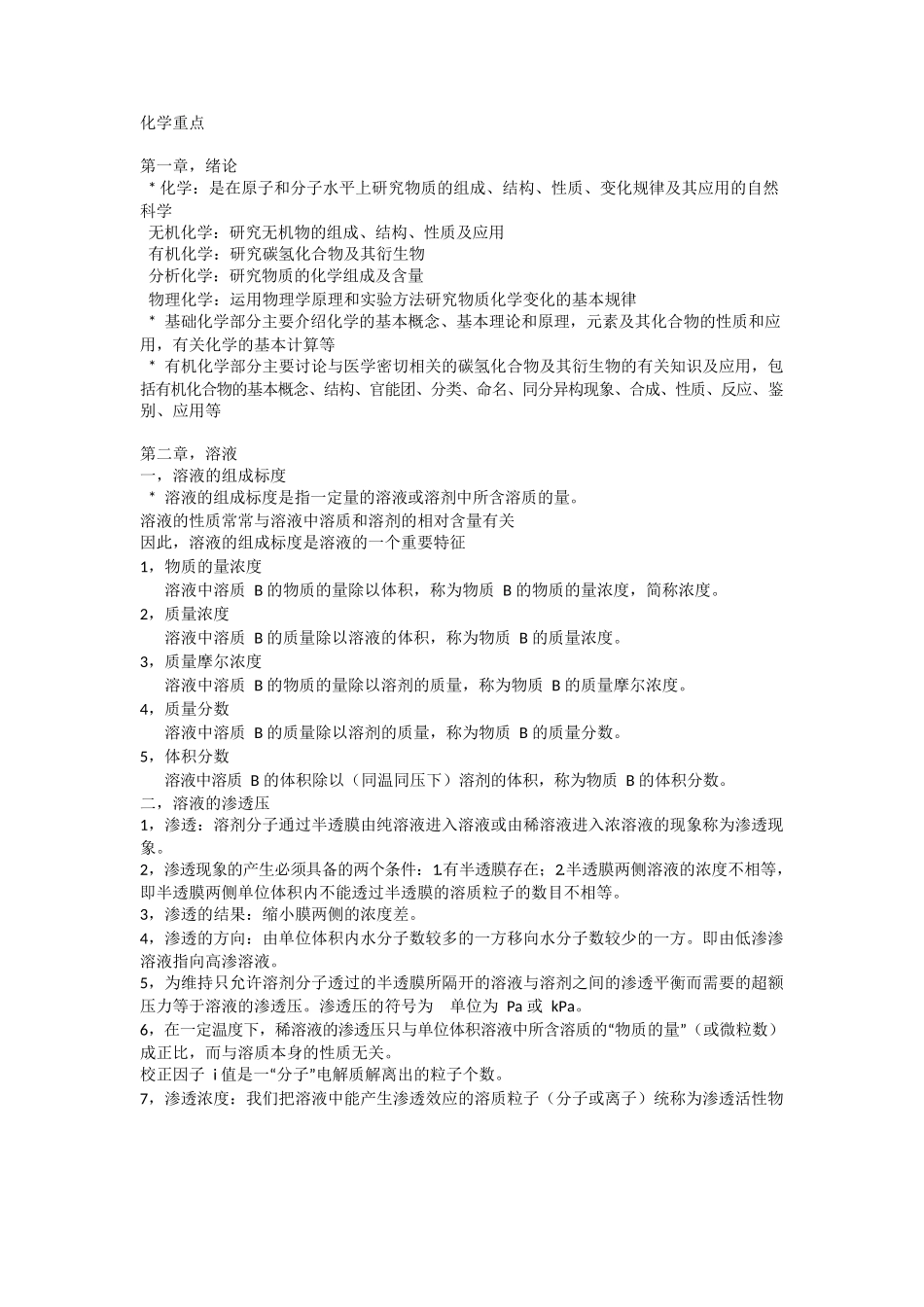 医学：医用化学重点.docx_第1页
