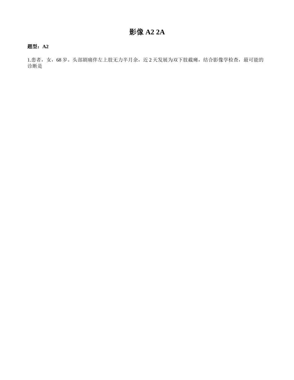 医学：影像 A2  2A.doc_第1页
