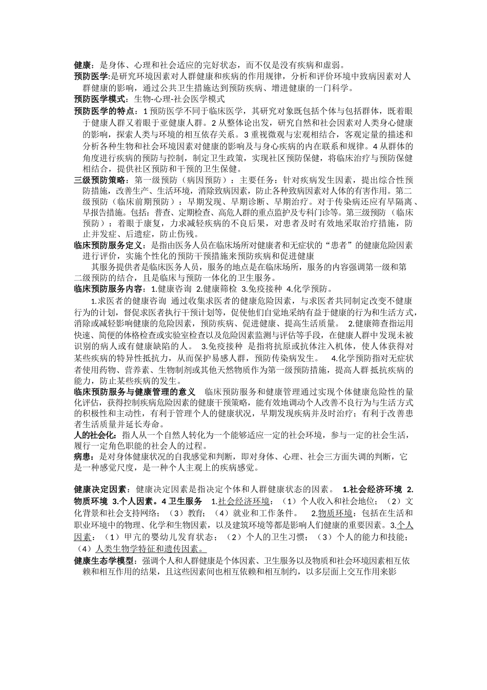 医学：预防医学重点归纳-完整版.docx_第1页