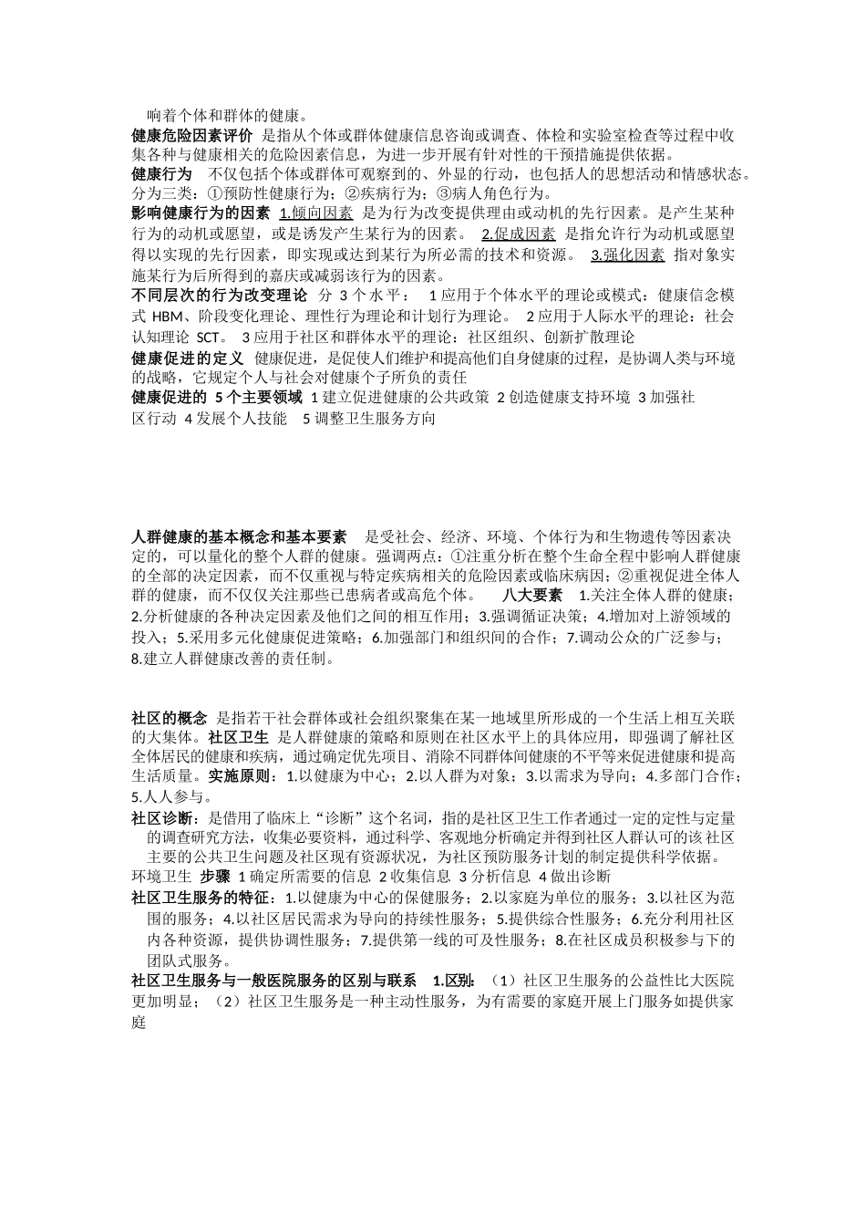医学：预防医学重点归纳-完整版.docx_第2页