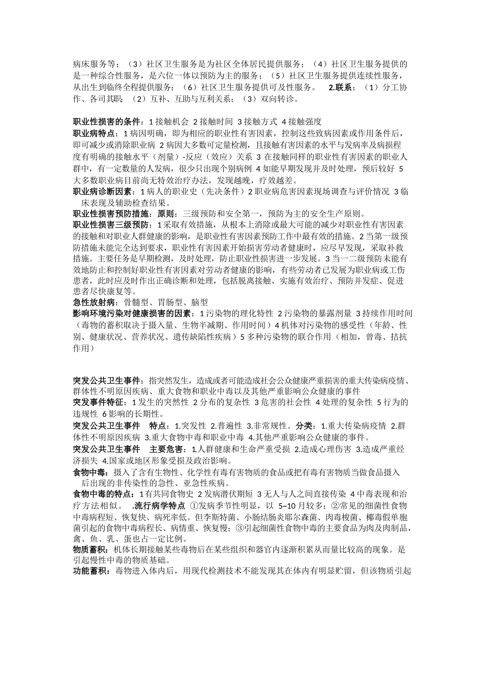 医学：预防医学重点归纳-完整版.docx_第3页