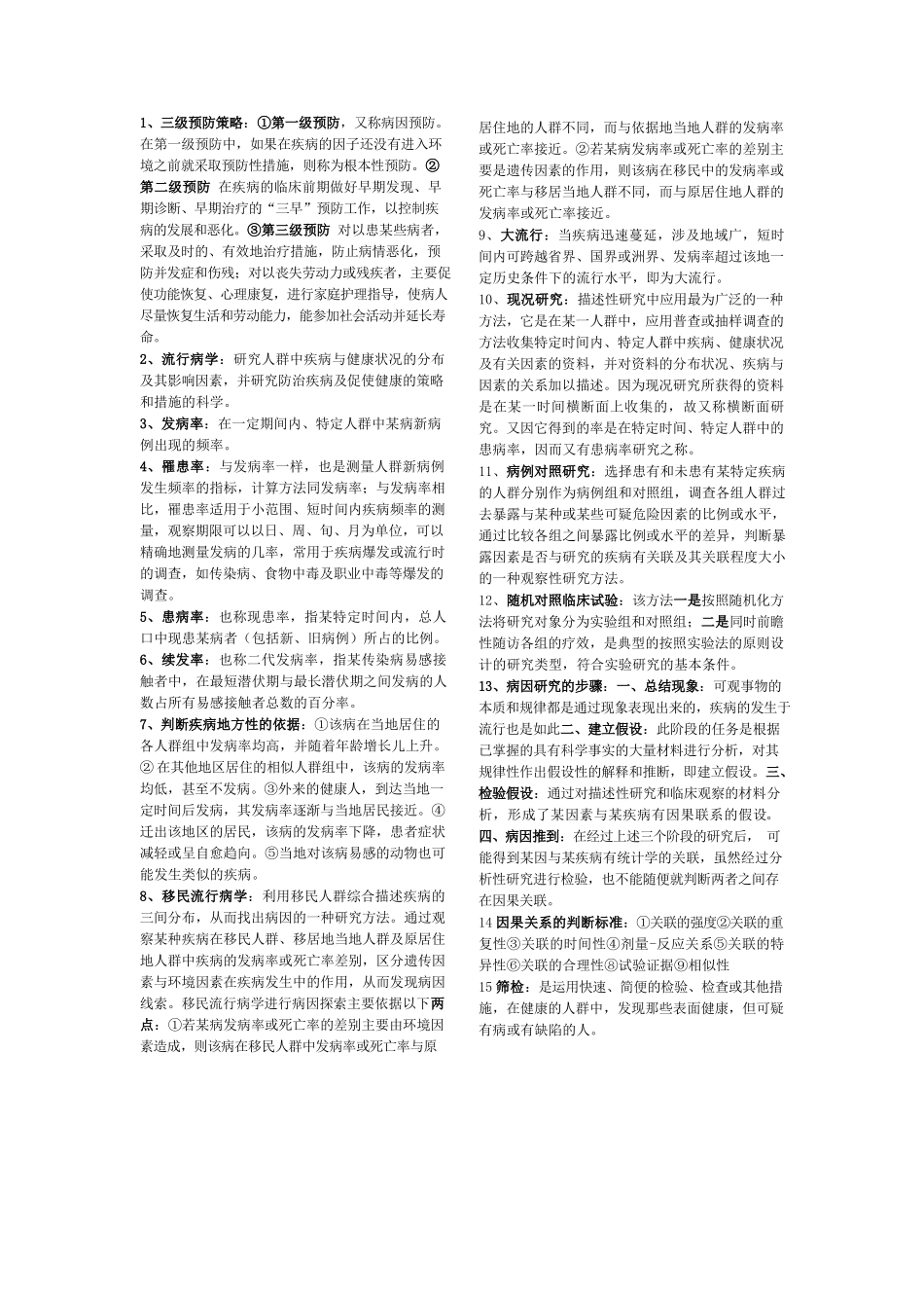 医学：预防医学重点名词解释.docx_第1页