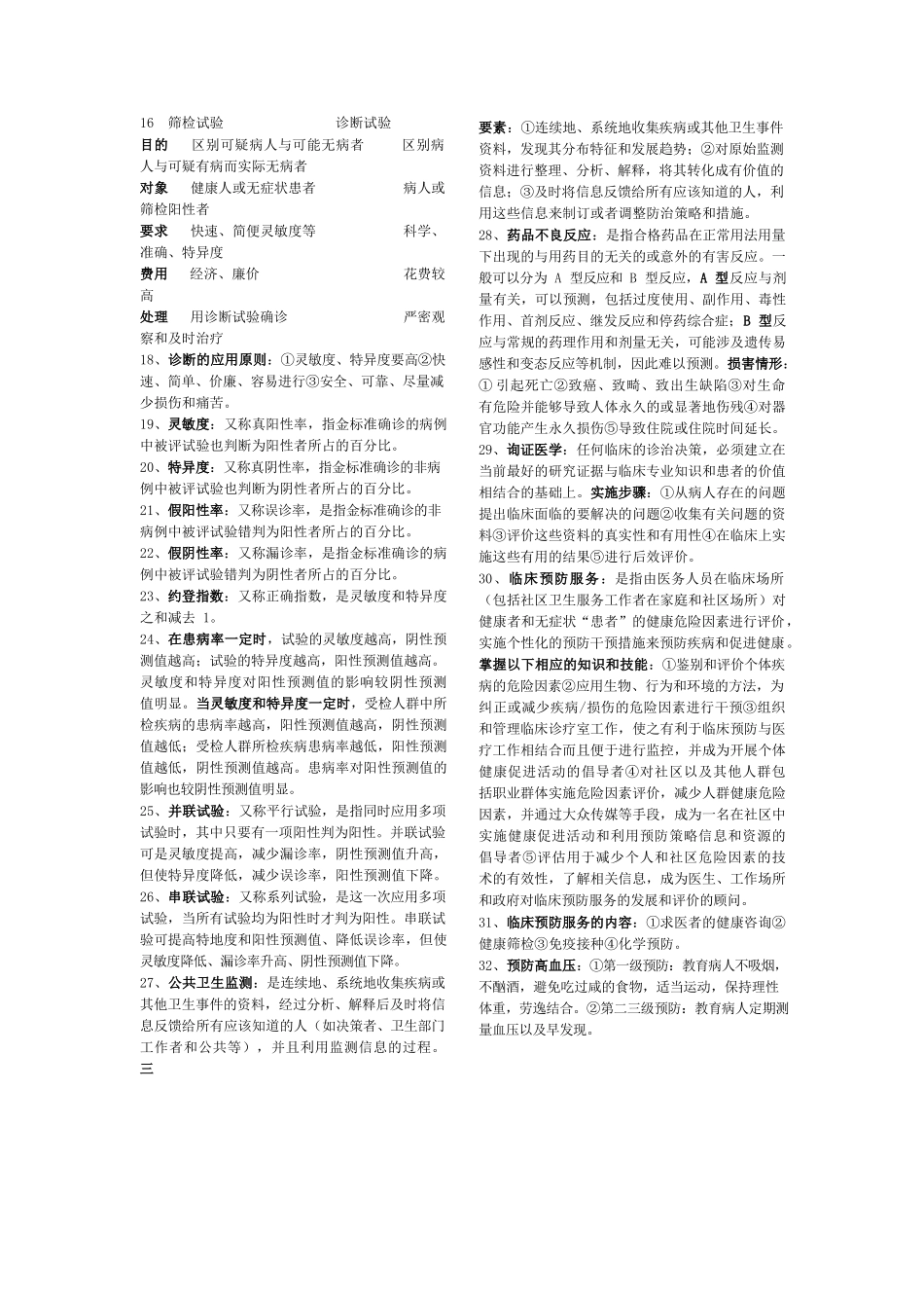 医学：预防医学重点名词解释.docx_第2页