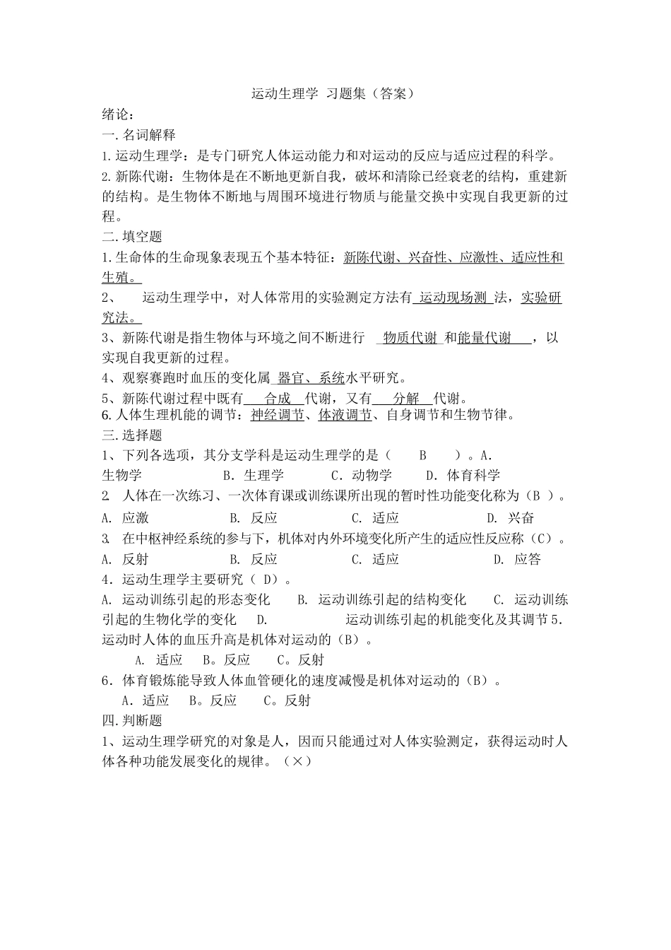 医学：运动生理学-答案.docx_第1页