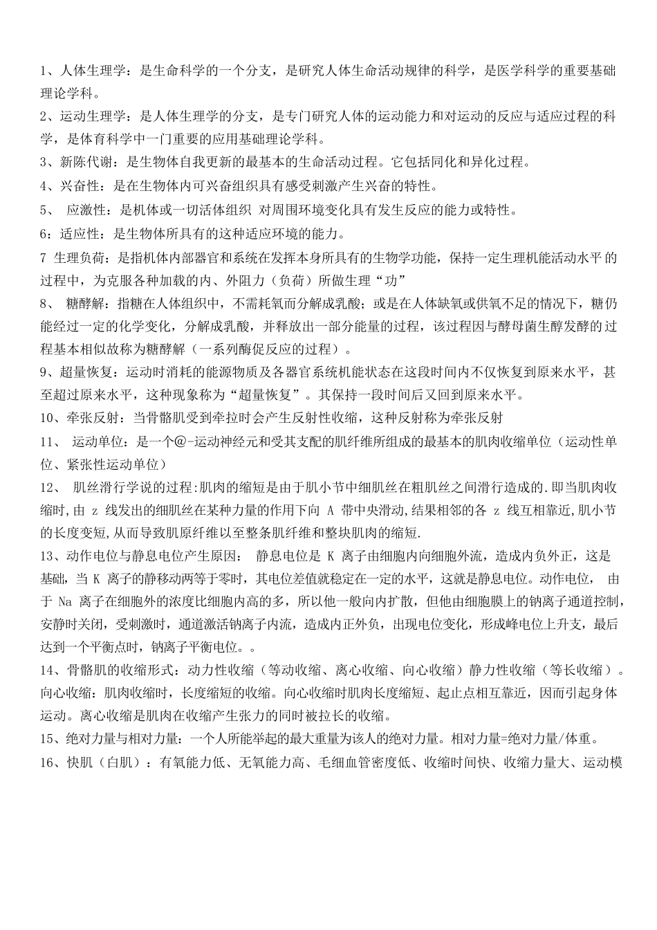 医学：运动生理学名词解释.docx_第1页