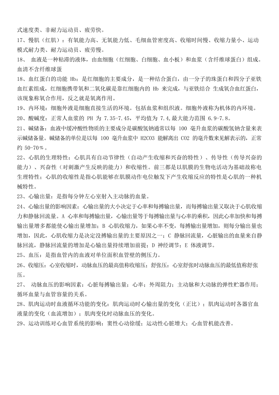 医学：运动生理学名词解释.docx_第2页