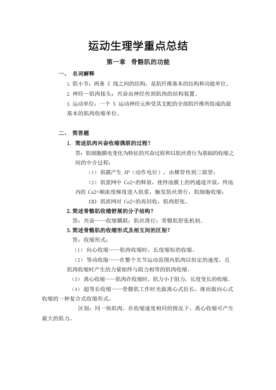 医学：运动生理学重点总结.docx_第1页