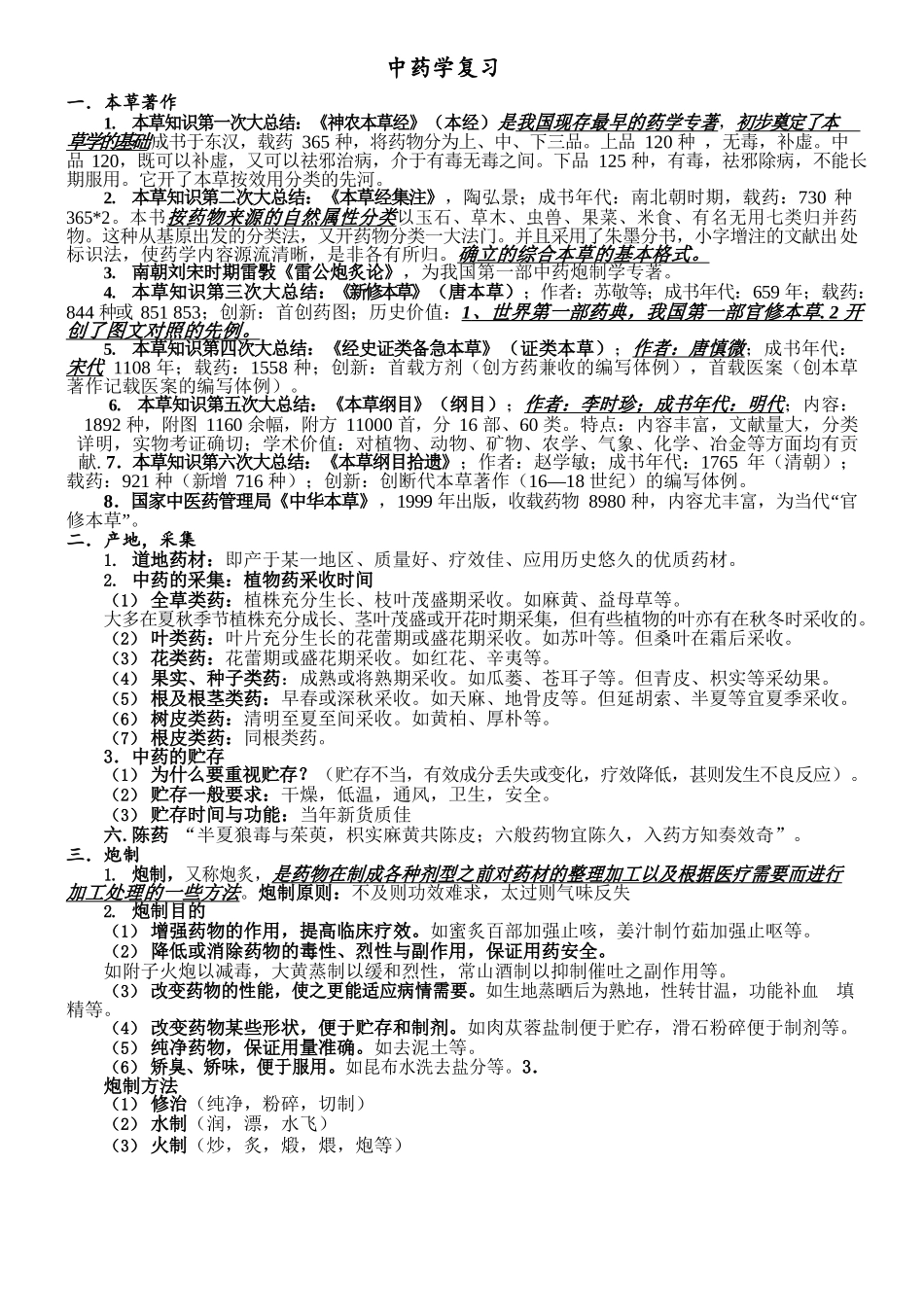 医学：张廷模中药学笔记.docx_第1页