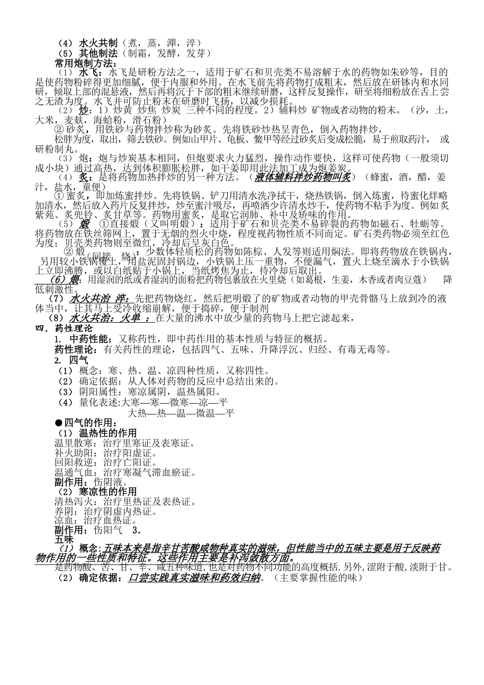 医学：张廷模中药学笔记.docx_第2页