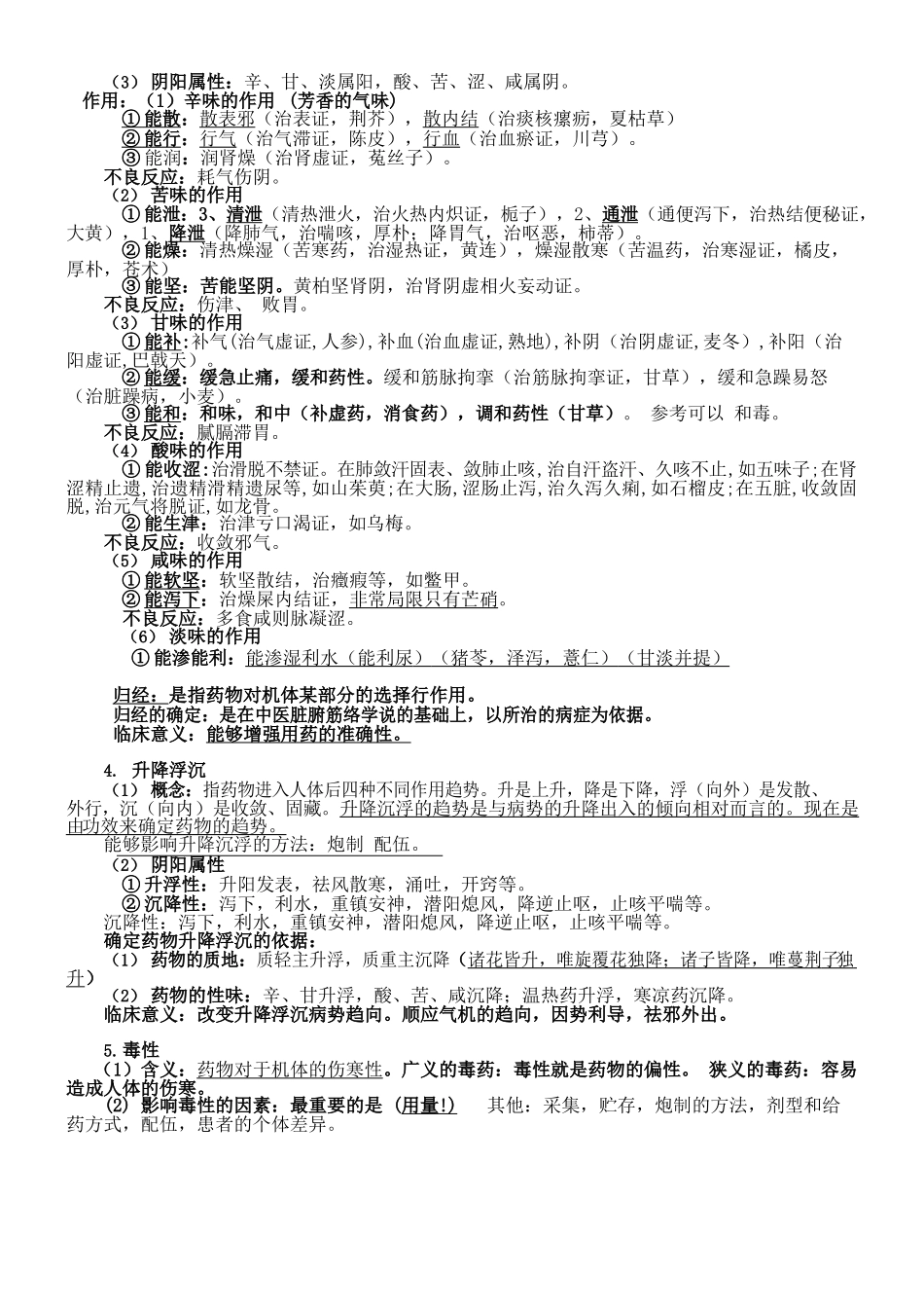 医学：张廷模中药学笔记.docx_第3页
