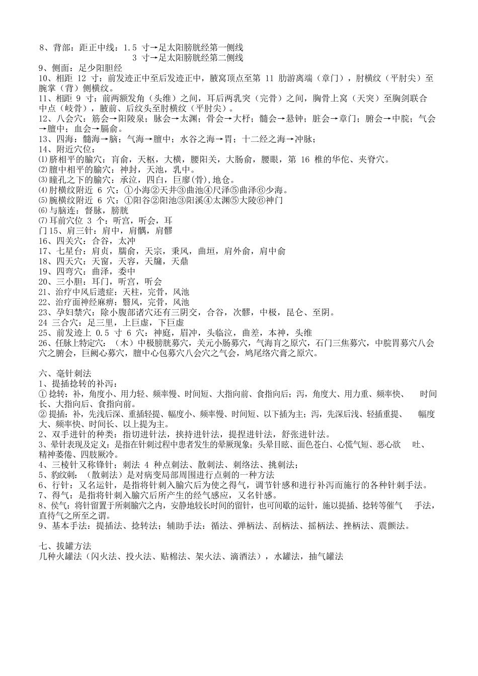 医学：针灸学笔记整理.docx_第3页
