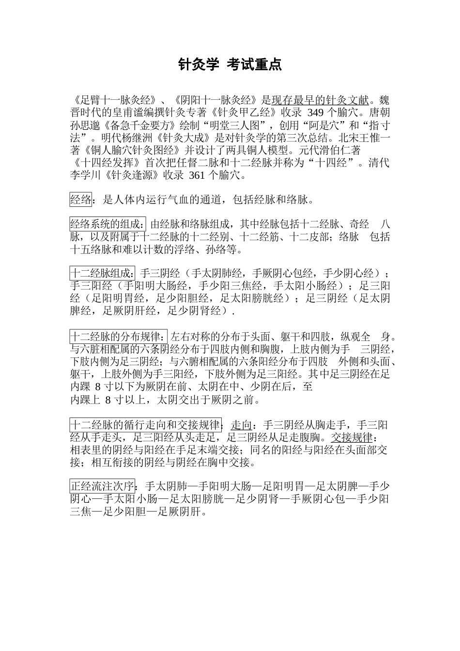 医学：针灸学-考试重点.docx_第1页