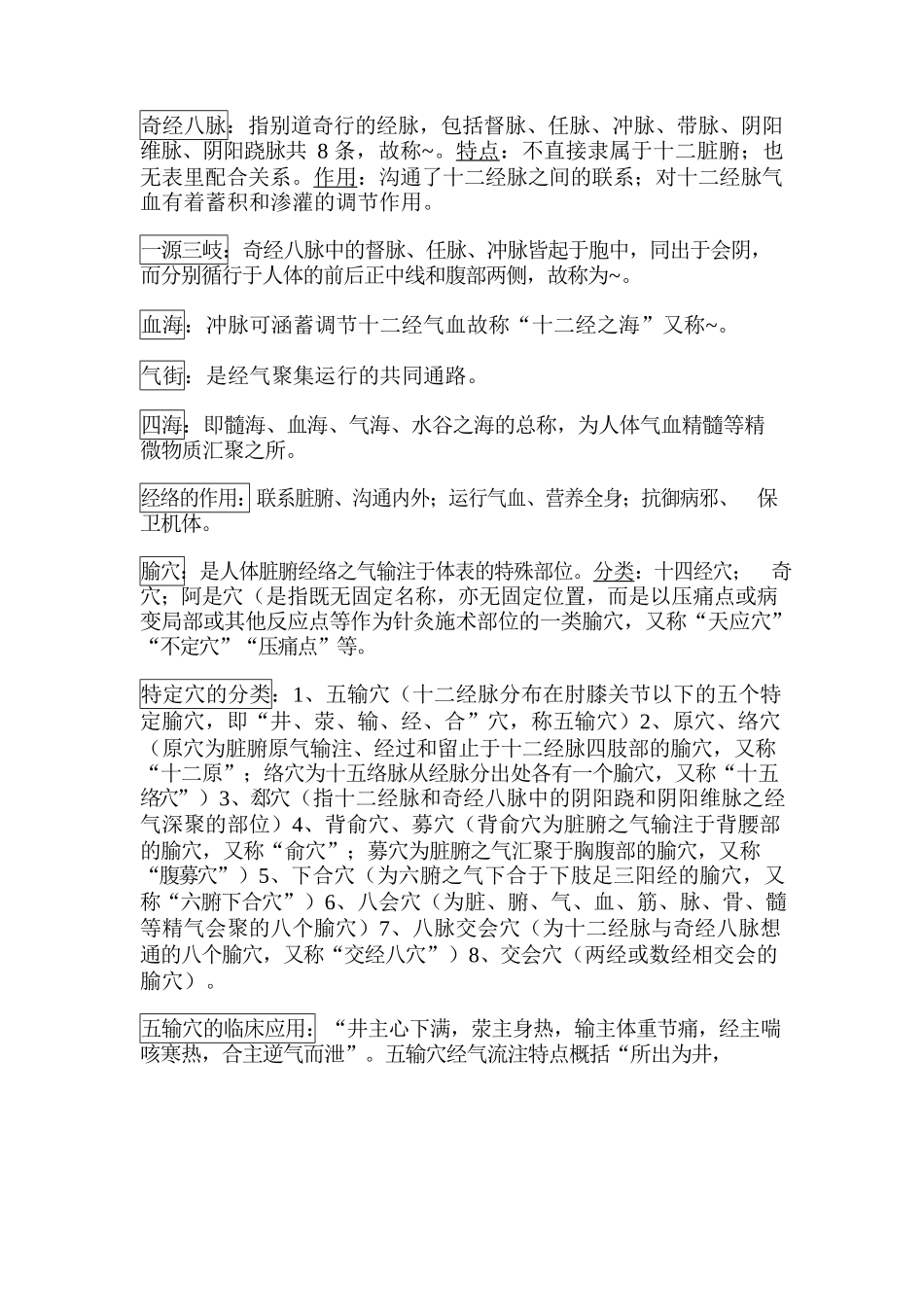 医学：针灸学-考试重点.docx_第2页