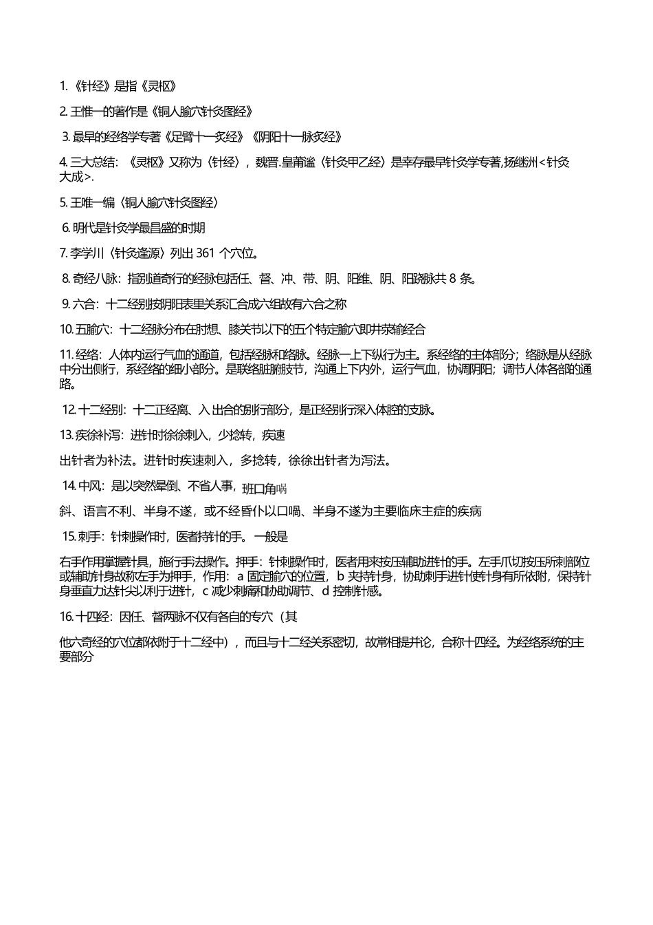 医学：针灸学考试重点总结.docx_第1页