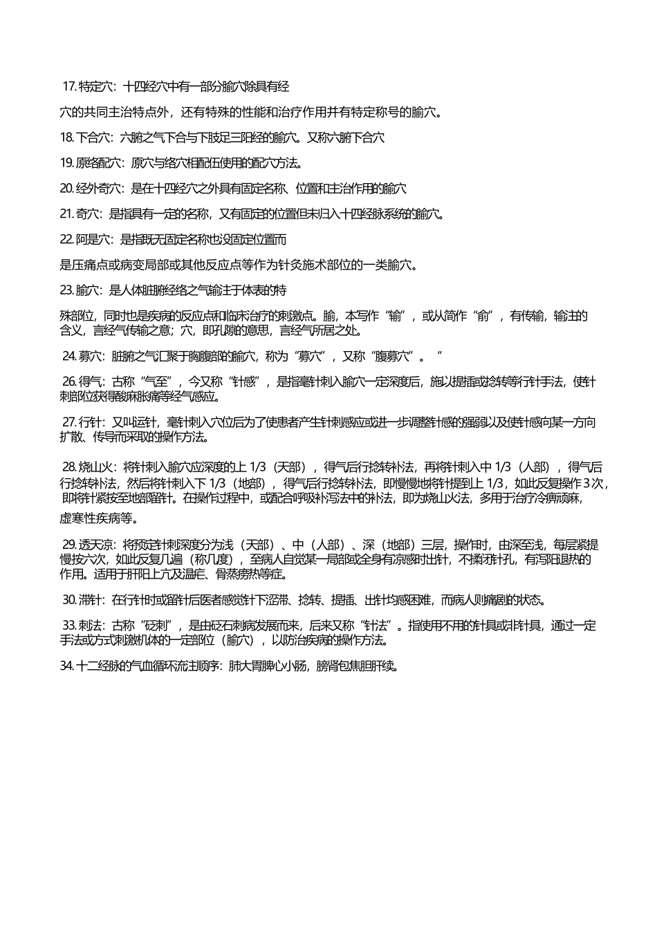 医学：针灸学考试重点总结.docx_第2页
