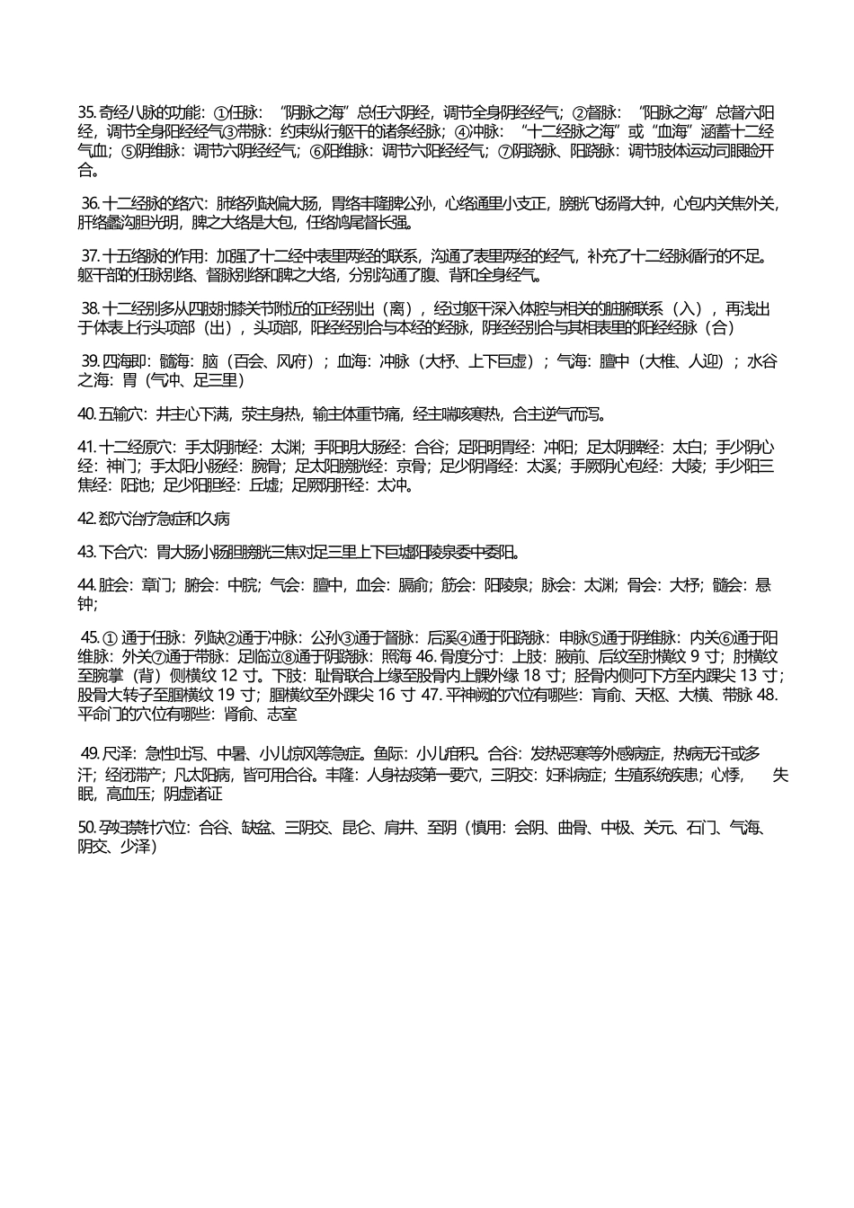 医学：针灸学考试重点总结.docx_第3页