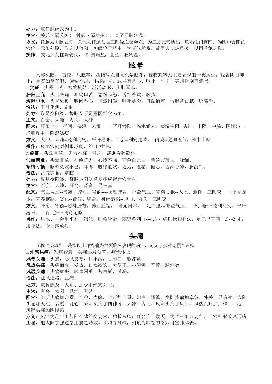 医学：针灸学知识点整理.docx_第2页