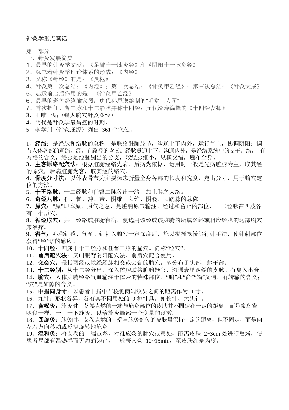 医学：针灸学重点知识.docx_第1页
