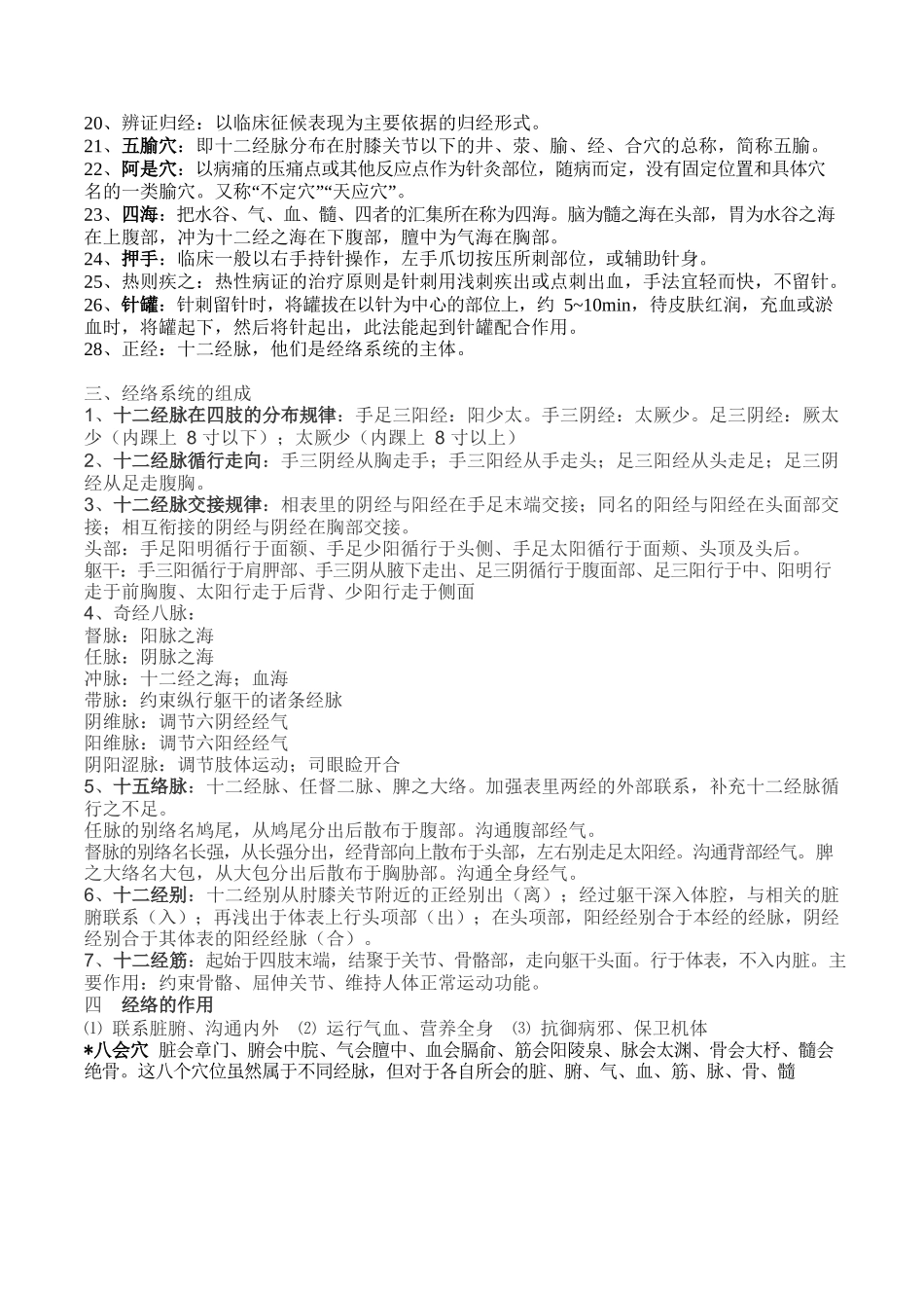 医学：针灸学重点知识.docx_第2页