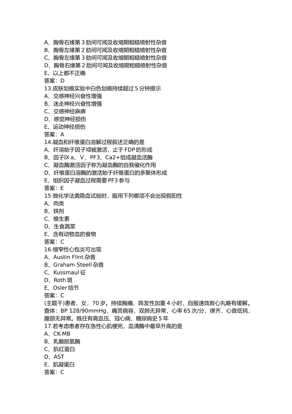 医学：诊断学400多道试题.docx_第3页