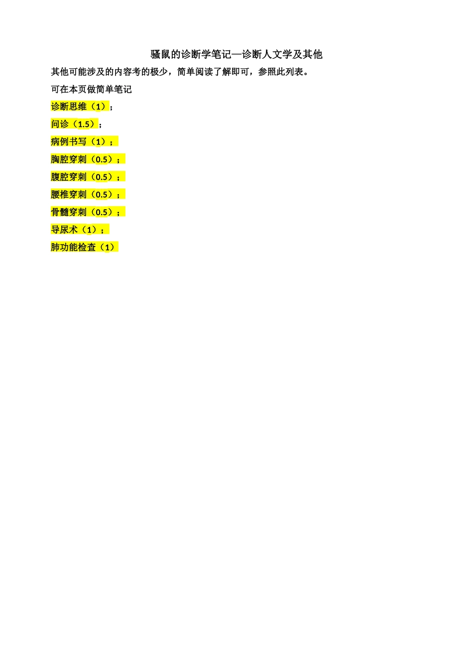 医学：诊断学笔记-诊断人文学.docx_第1页