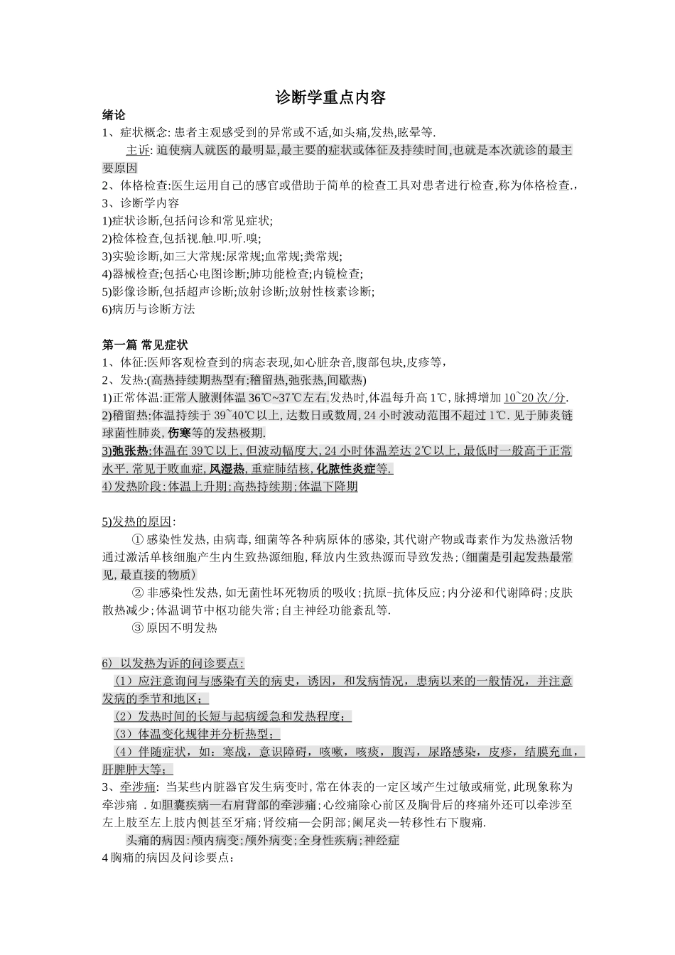 医学：诊断学的基础重点.doc_第1页