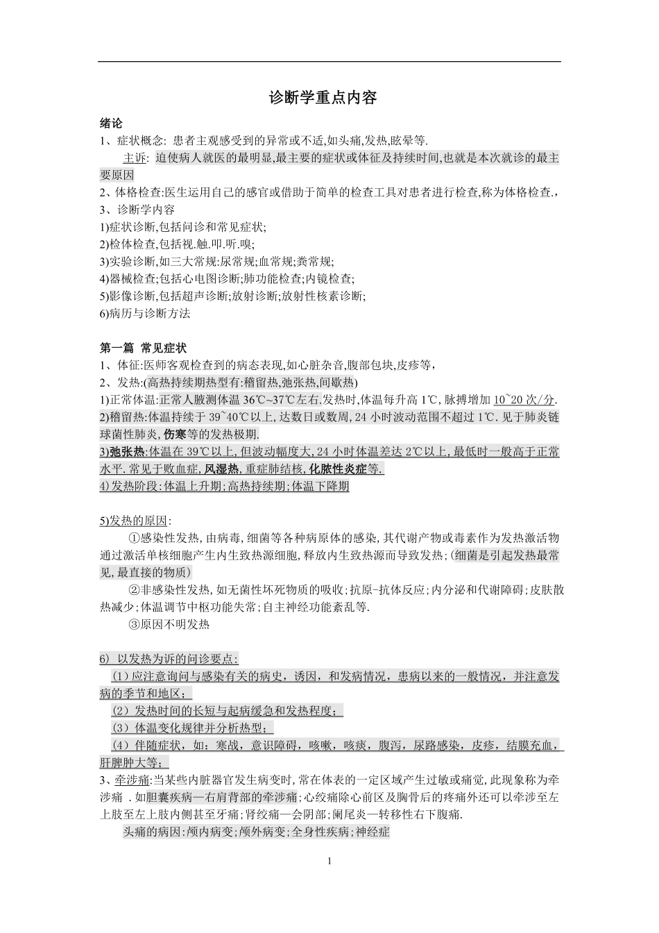 医学：诊断学的基础重点.pdf_第1页