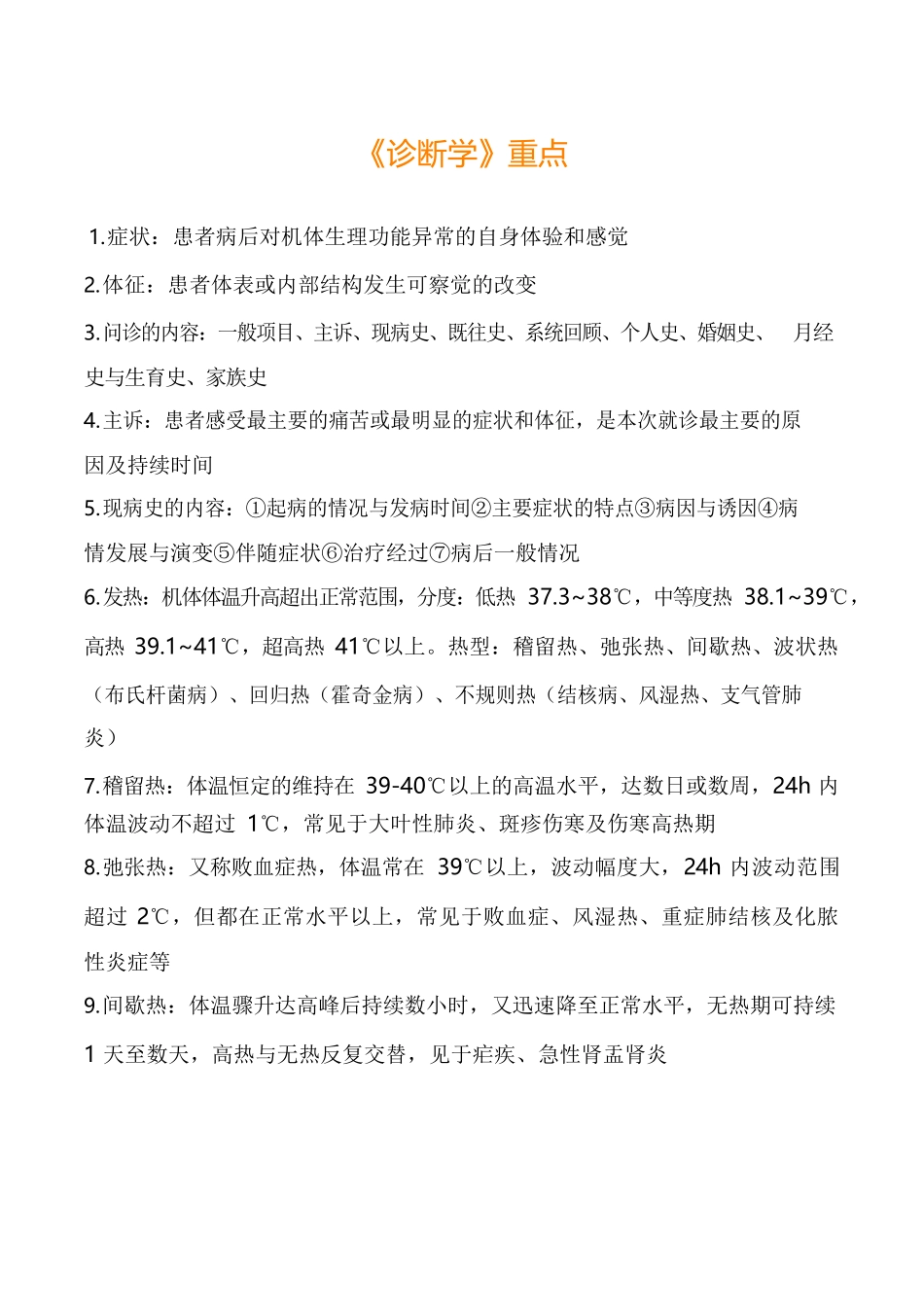 医学：诊断学考试重点总结完整.docx_第1页