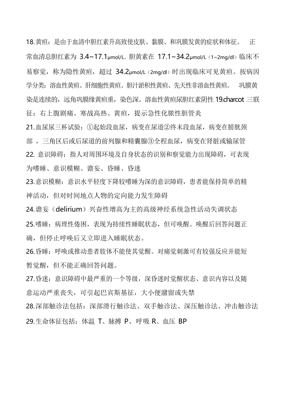 医学：诊断学考试重点总结完整.docx_第3页