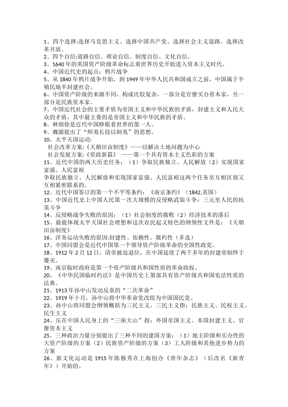 医学：中国近代史填空（选择）整理.docx_第1页