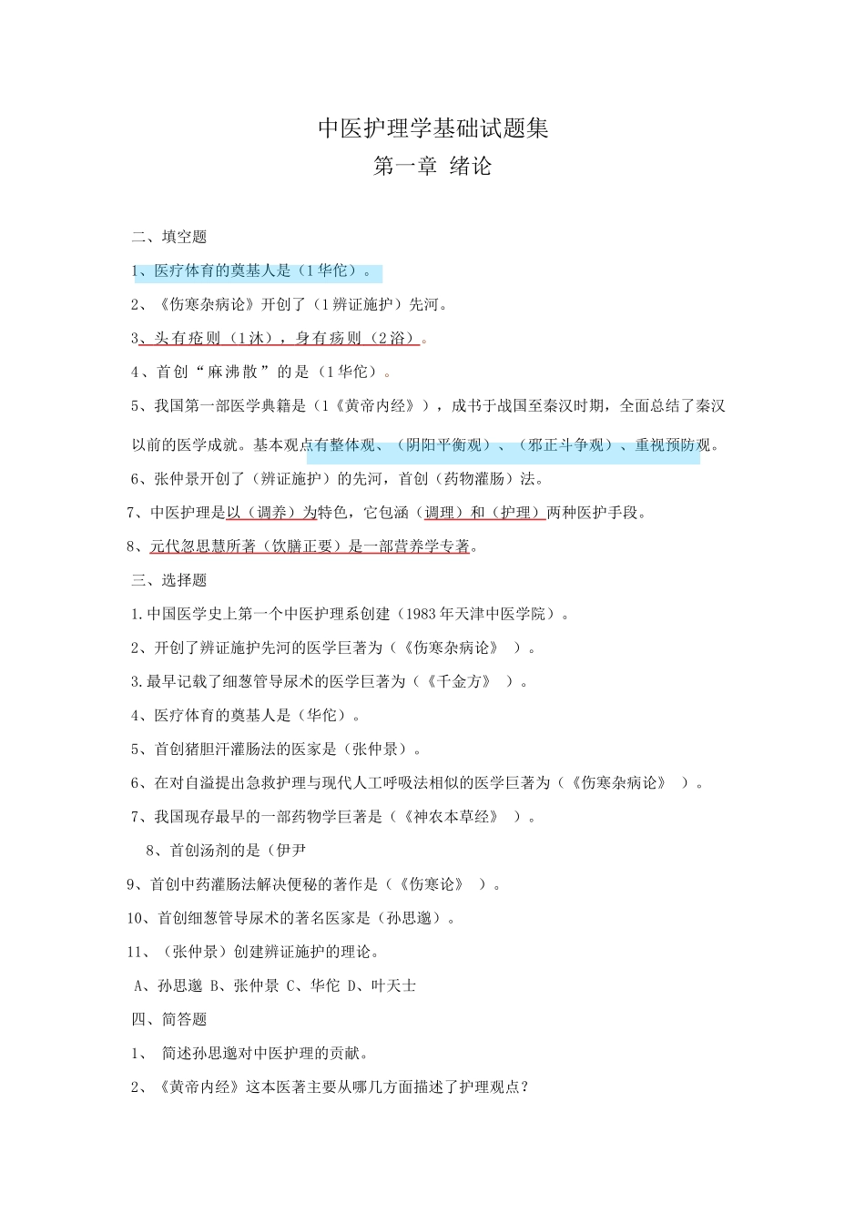 医学：中护基试题集(1)(1).doc_第1页