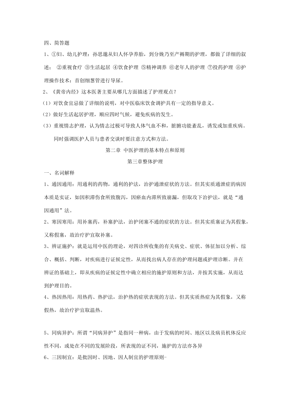 医学：中护基试题集(1)(1).doc_第2页