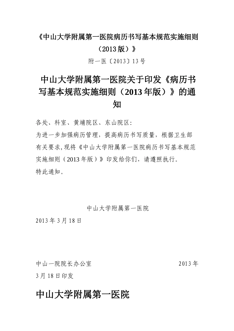 医学：中山大学附属第一医院病历书写基本规范实施细则.doc_第1页