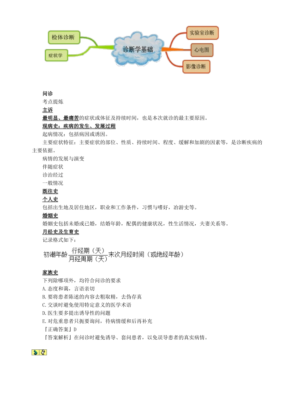 医学：中西医执业医师考试辅导《诊断学基础》0201.doc_第1页