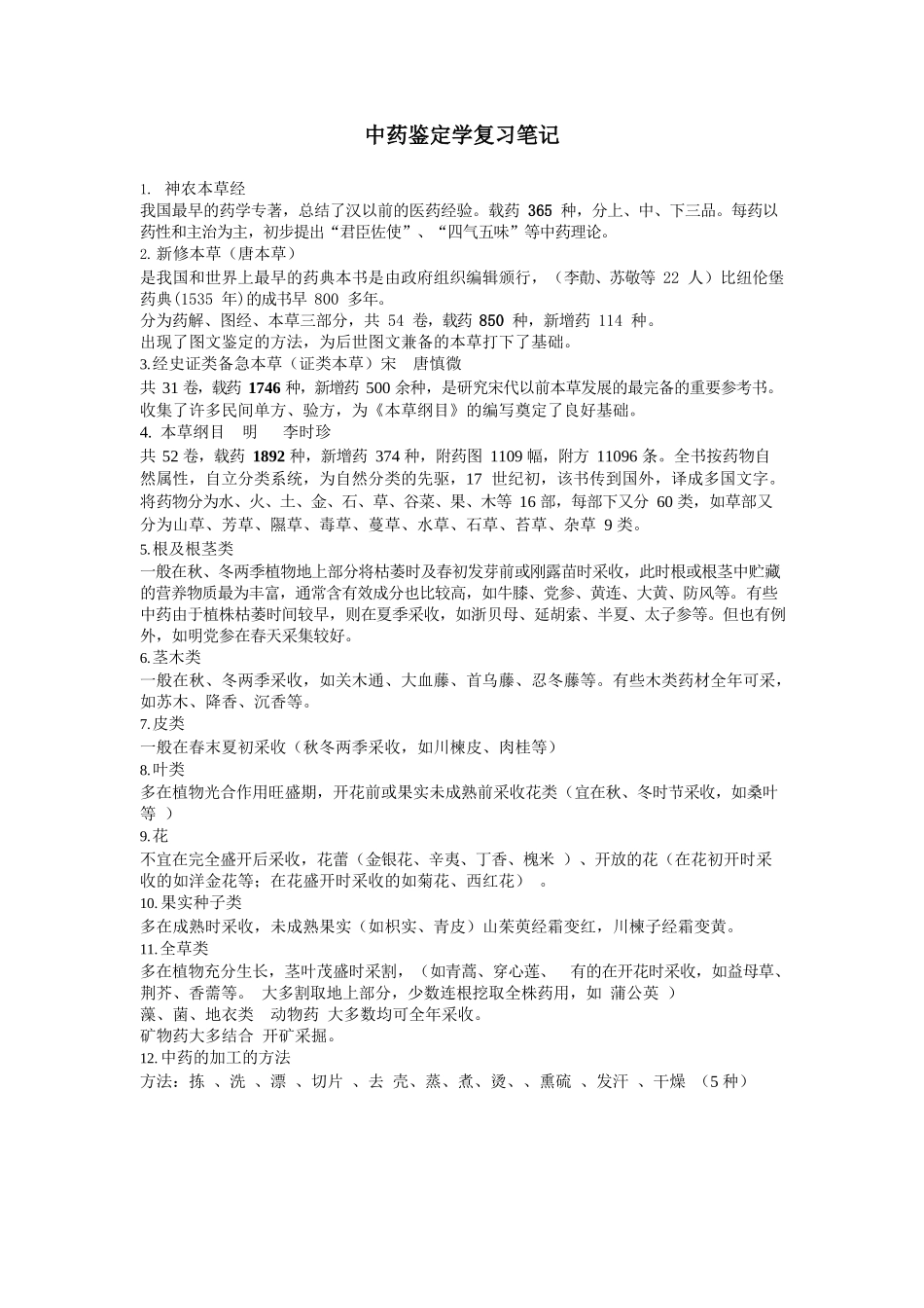医学：中药鉴定学复习笔记.docx_第1页