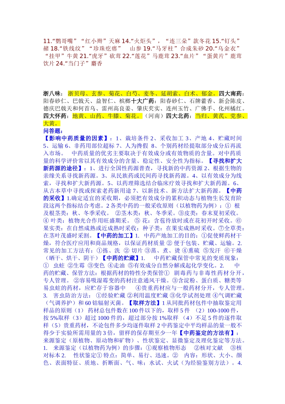 医学：中药鉴定学名词解释.doc_第2页