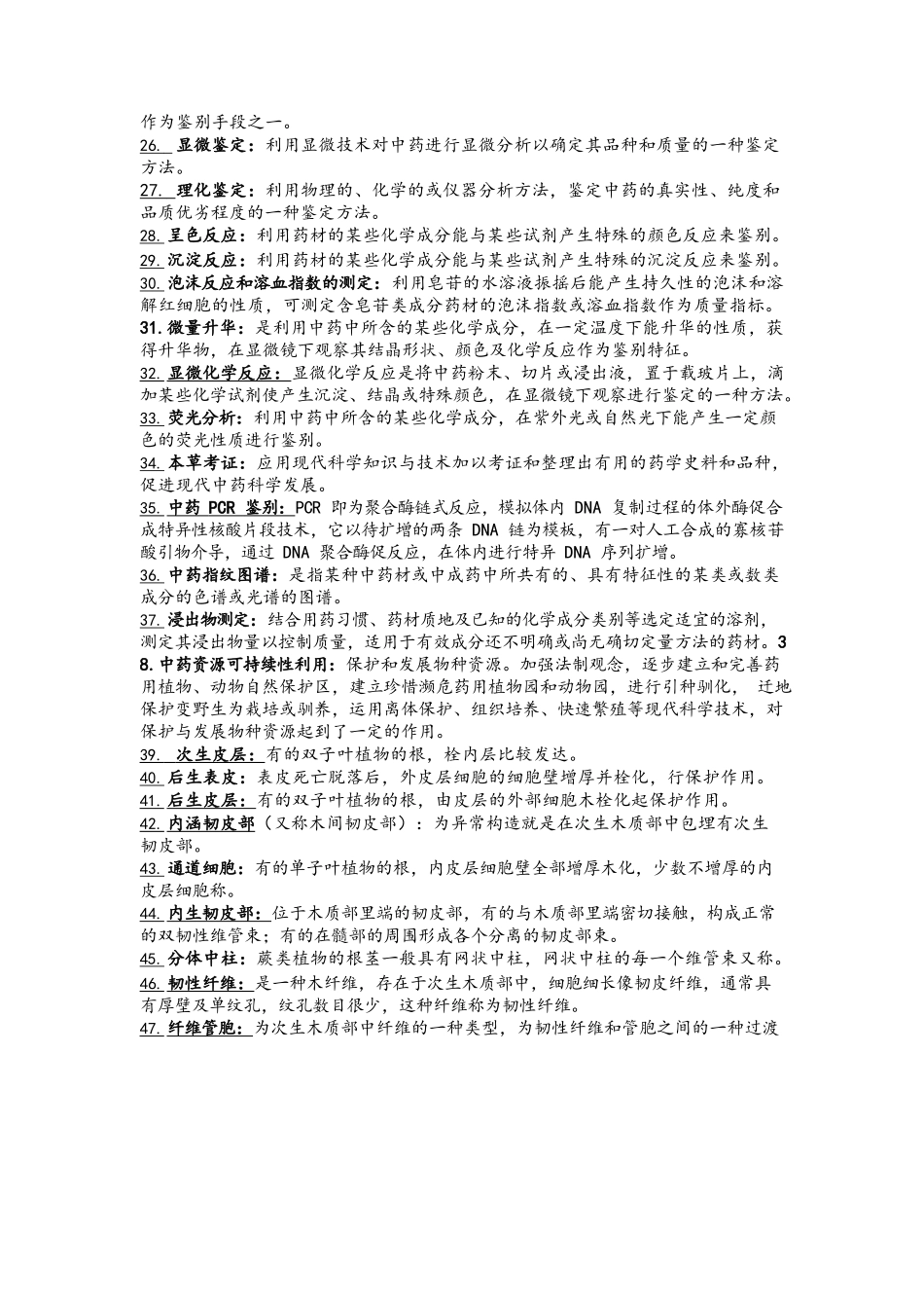 医学：中药鉴定学名词解释大全.docx_第2页