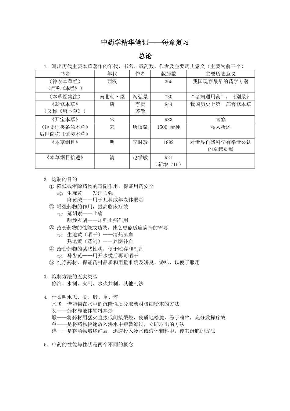 医学：中药学精华笔记——每章复习.docx_第1页