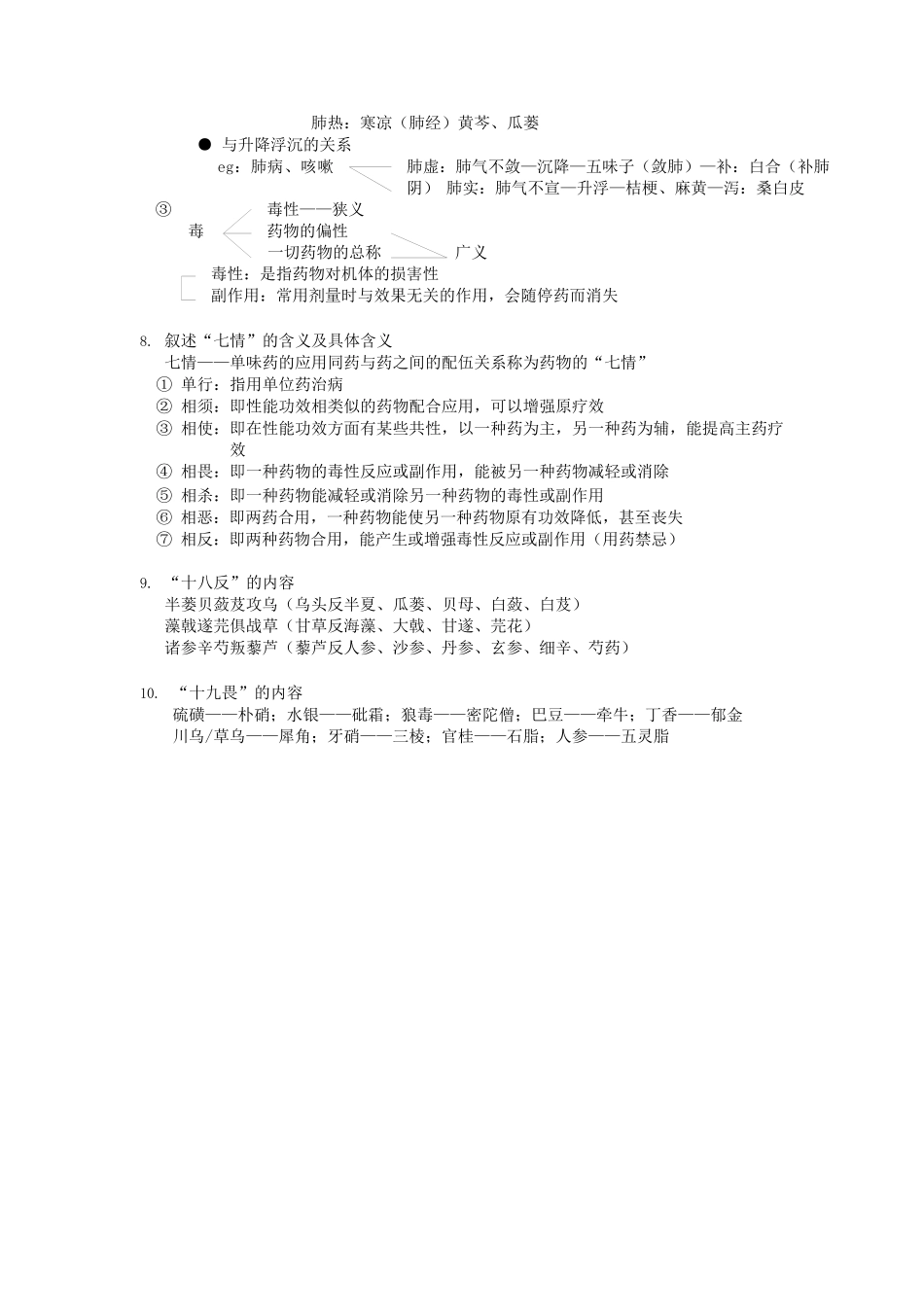 医学：中药学精华笔记——每章复习.docx_第3页