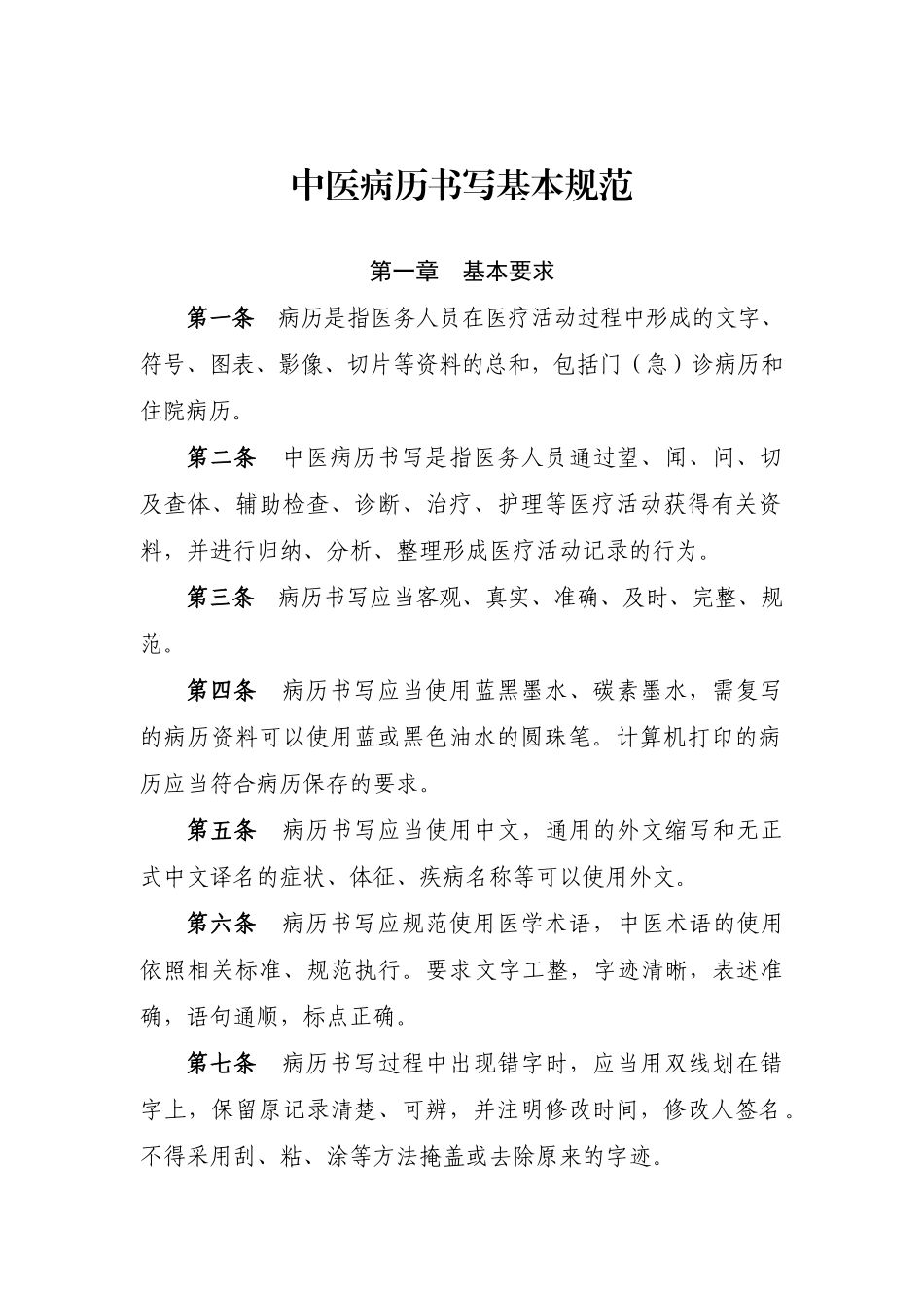 医学：中医病历书写基本规范(最新).doc_第1页